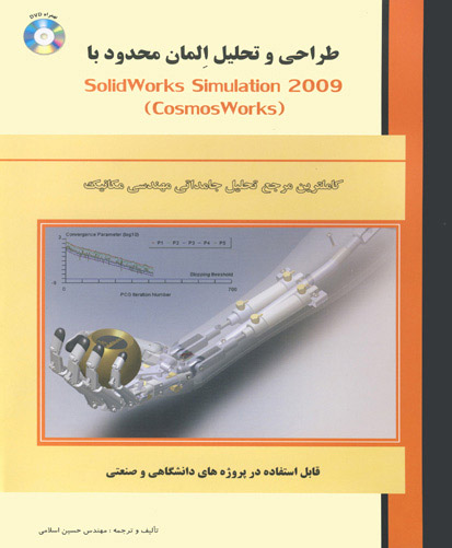 ‏‫طراحی و تحلیل المان محدود با (solid Works simulation 2009 (cosmos Works‭‬